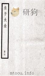 朱子大全  册31（ PDF版）