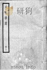 宋元学案  册11（ PDF版）