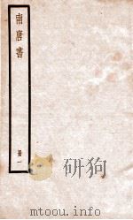 南唐书 册1 PDF电子版封面