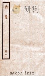 内经  册1（ PDF版）