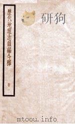 历代地理志韵编今释  册1（ PDF版）