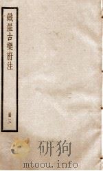 铁崖古乐府注  册3     PDF电子版封面     