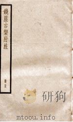 铁崖古乐府注  5     PDF电子版封面     