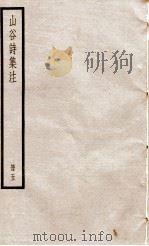 山谷诗集注 册5 PDF电子版封面