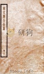 宋文宪公全集  册8（ PDF版）