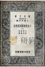 十九世纪欧洲思想史 3 1936 PDF电子版封面 木尔兹著;伍光建译