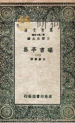 曝书亭集 2 1935 PDF电子版封面 朱彝尊撰