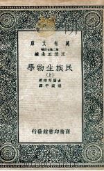民族生物学  上（1936 PDF版）
