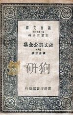 张文忠公全集  6   1935  PDF电子版封面    张居正撰 
