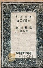 韦苏州集  下（1937 PDF版）