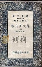 范文正公集 4 1937 PDF电子版封面 范仲淹撰