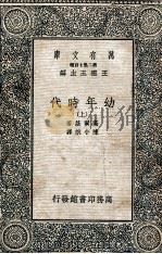 幼年时代  上（1936 PDF版）