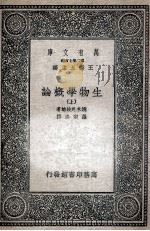 生物学概论 上 1936 PDF电子版封面 镝木外歧雄著;罗宗洛译