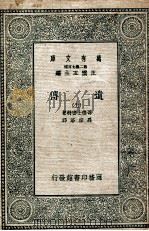 遗传 上 1935 PDF电子版封面 哥德士密特著;罗宗洛译