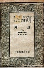 遗传 下 1935 PDF电子版封面 哥德士密特著;罗宗洛译