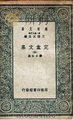 定盫文集  4（1935 PDF版）