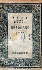 司马文正公传家集  2   1937  PDF电子版封面    司马光撰 