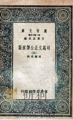 司马文正公传家集 3 1937 PDF电子版封面 司马光撰
