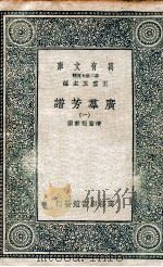 广群芳谱  1（1935 PDF版）
