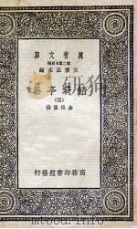 鲒埼亭集  4（1936 PDF版）
