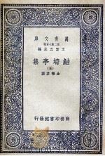 鲒埼亭集  6（1936 PDF版）