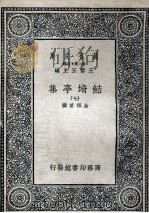 鲒埼亭集  7（1936 PDF版）