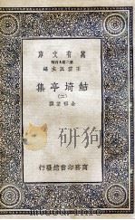 鲒埼亭集 10 1936 PDF电子版封面 全祖望撰