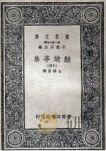 鲒埼亭集十四 1936 PDF电子版封面 全祖望撰