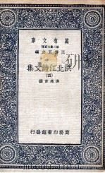 洪北江诗文集 4 1935 PDF电子版封面 洪亮吉撰