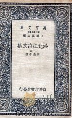洪北江诗文集 12 1935 PDF电子版封面 洪亮吉撰