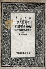 植物名实图考 附植物名实图考长编 9 PDF电子版封面 吴其濬著