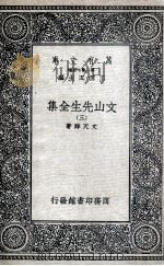 文山先生全集 3 1935 PDF电子版封面 文天祥著