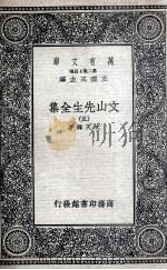 文山先生全集  5（1935 PDF版）
