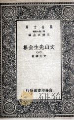 文山先生全集  6   1935  PDF电子版封面    文天祥著 