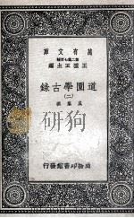 道园学古录 2 1937 PDF电子版封面 虞集撰