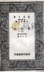 长生论  下（1937 PDF版）