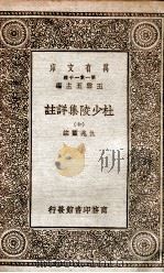 杜少陵集详註 10 1930 PDF电子版封面 仇兆鳌註