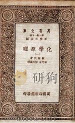化学原理 1 1933 PDF电子版封面 欧斯伐著;汤元吉,柳大维译