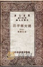 说文解字注  12（ PDF版）