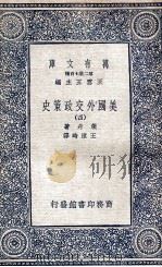 美国外交政策史  4（1936 PDF版）