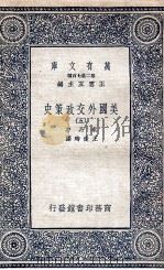 美国外交政策史  5（1936 PDF版）