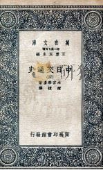 中日交通史  4（1935 PDF版）