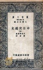 中日交通史 5 1935 PDF电子版封面 木宫泰彦著;陈捷译