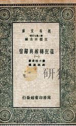 租税转嫁与归宿 1 1935 PDF电子版封面 塞力格曼著;许炳汉译
