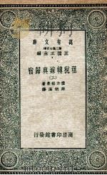 租税转嫁与归宿  3（1935 PDF版）