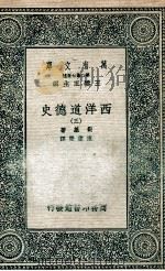 西洋道德史  3（1937 PDF版）