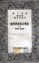 苏联计划经济问题 上 1936 PDF电子版封面 李炳焕,沈麐著