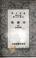 宗镜录 5 1935 PDF电子版封面 释延寿集