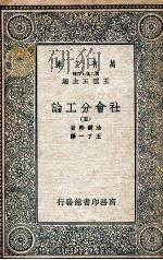 社会分工论  5（1935 PDF版）