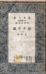 诸子平议 1 1935 PDF电子版封面 俞樾著
